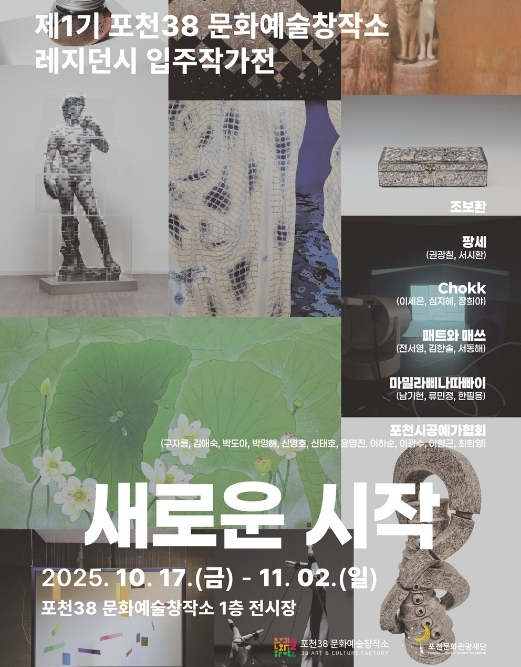 제1기 포천38문화예술창작소 레지던시 입주작가전 리스트 이미지
