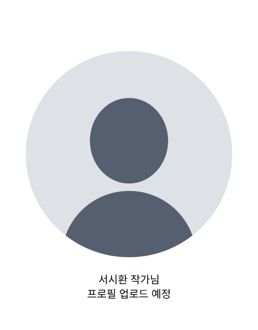 서시환 리스트 이미지