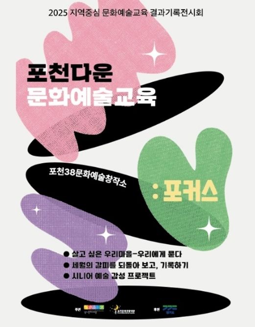 포천다운 문화예술교육 결과기록전시회 리스트 이미지