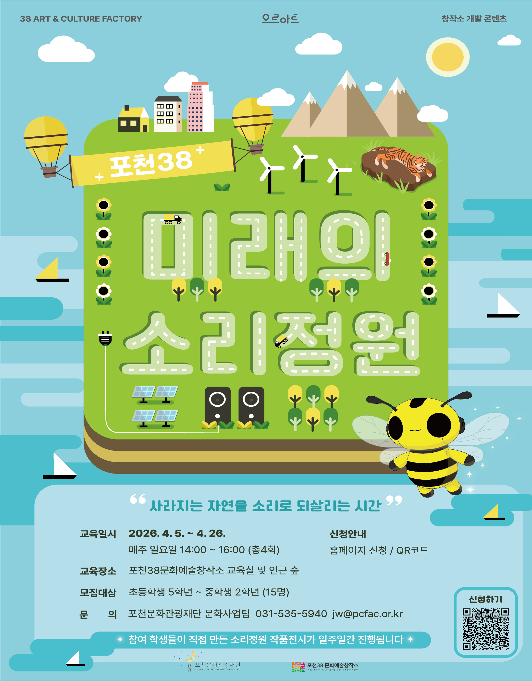 포천38 X 미래의 소리정원 리스트 이미지