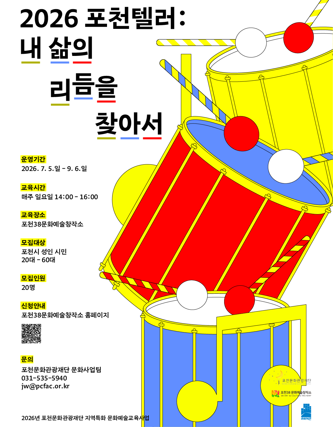 2026 포천텔러: 내 삶의 리듬을 찾아서(5/28 14시 신청 접수 예정) 리스트 이미지