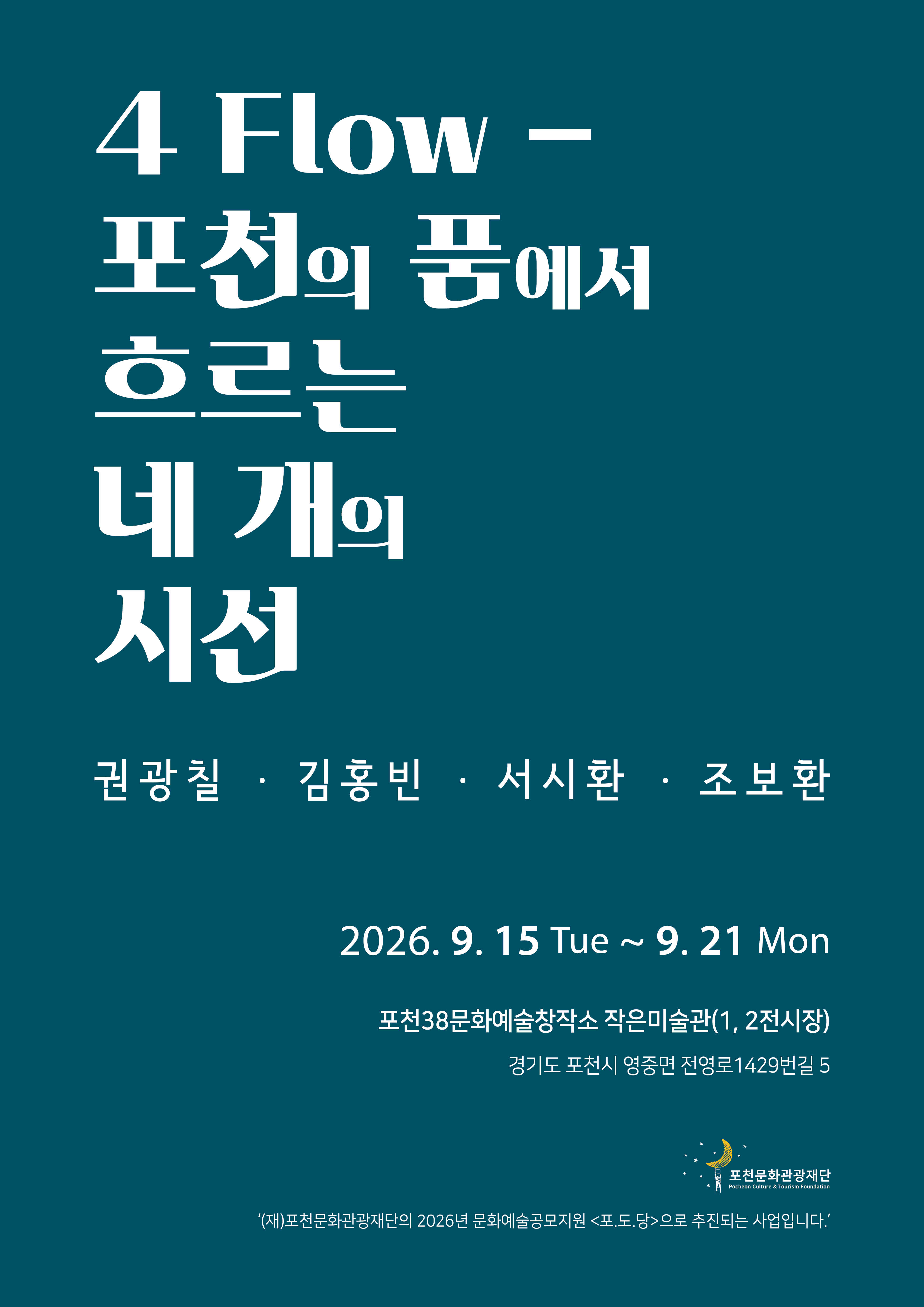 4FLOW-포천의 품에서 흐르는 네 개의 시선 리스트 이미지