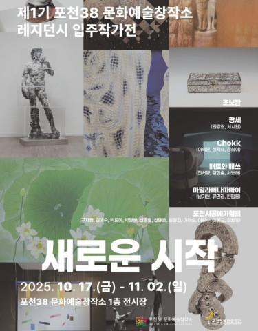 제1기 포천38문화예술창작소 레지던시 입주작가전 리스트 이미지