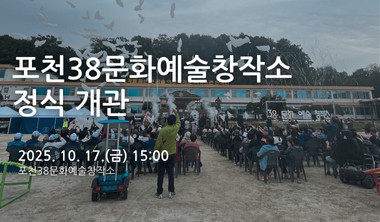 포천38문화예술창작소 정식 개관 리스트 이미지