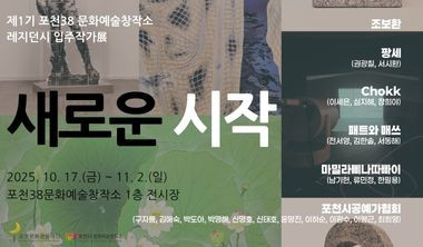 제1기 포천38문화예술창작소 레지던시 입주작가 전시 리스트 이미지