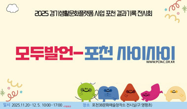 2025경기생활문화플랫폼사업 포천 결과기록 전시회 리스트 이미지