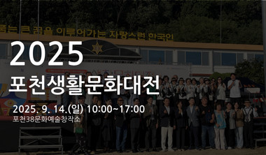 2025 포천생활문화대전 리스트 이미지