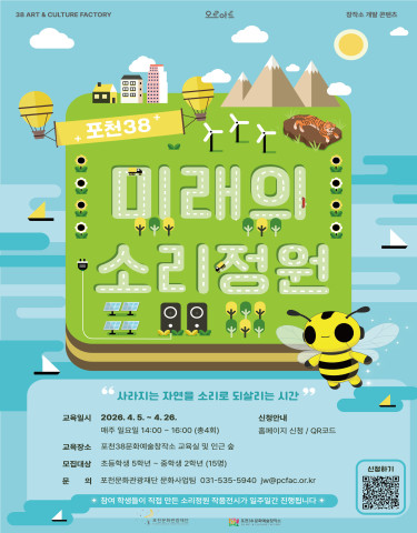포천38 X 미래의 소리정원(신청 접수 예정) 리스트 이미지
