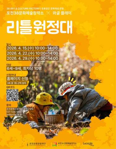 포천38 X 리틀원정대(신청 접수 예정) 리스트 이미지