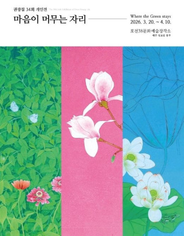 권광칠 34회 개인전-마음이 머무는 자리 리스트 이미지