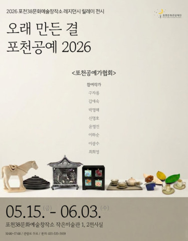 [오래 만든 결: 포천공예 2026] 리스트 이미지