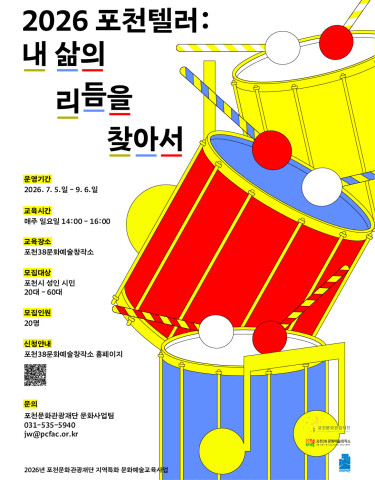 2026 포천텔러: 내 삶의 리듬을 찾아서(신청 접수 예정) 리스트 이미지