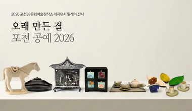 오래 만든 결: 포천 공예 2026 리스트 이미지