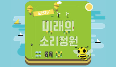 포천38 X 미래의 소리정원 리스트 이미지