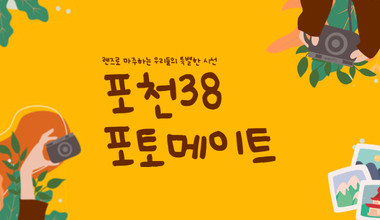 포천38 포토메이트 리스트 이미지