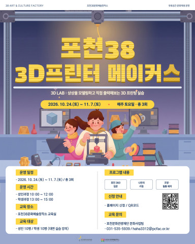 [접수 예정/8.28. 10:00]포천38 3D프린터 메이커스 리스트 이미지