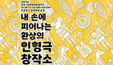 내 손에 피어나는 환상의 인형극 창작소 리스트 이미지