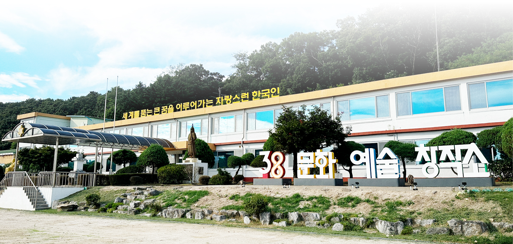 포천38 문화예술창작소 건물