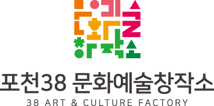 포천38 문화예술창작소 로고